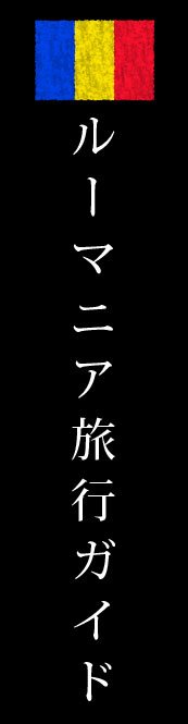 ルーマニア旅行ガイド